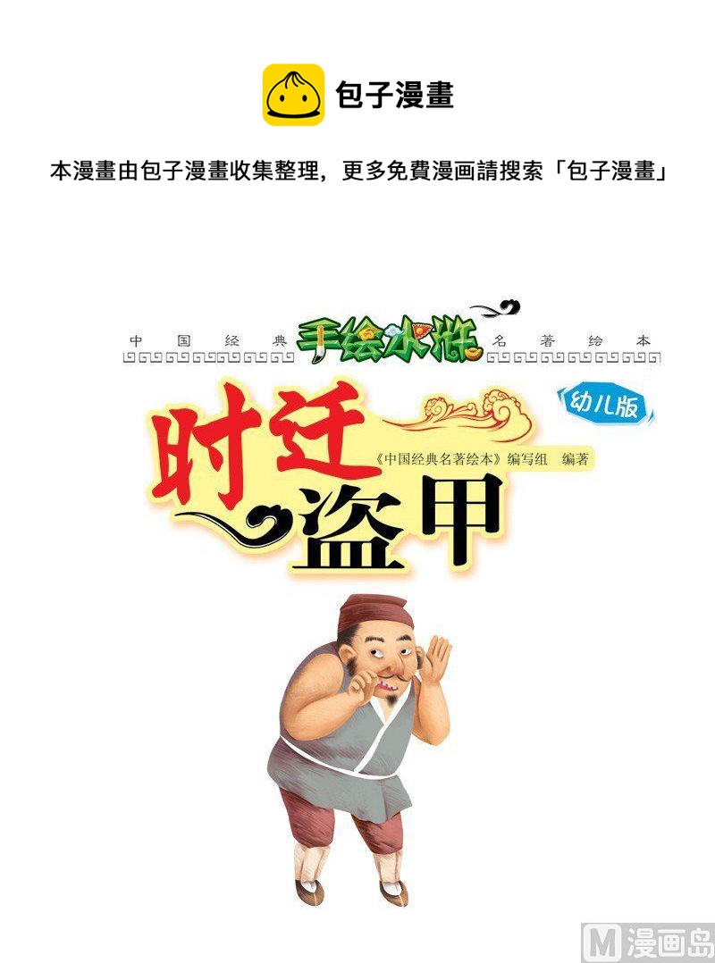 🍱时迁盗甲 第一话 第1页