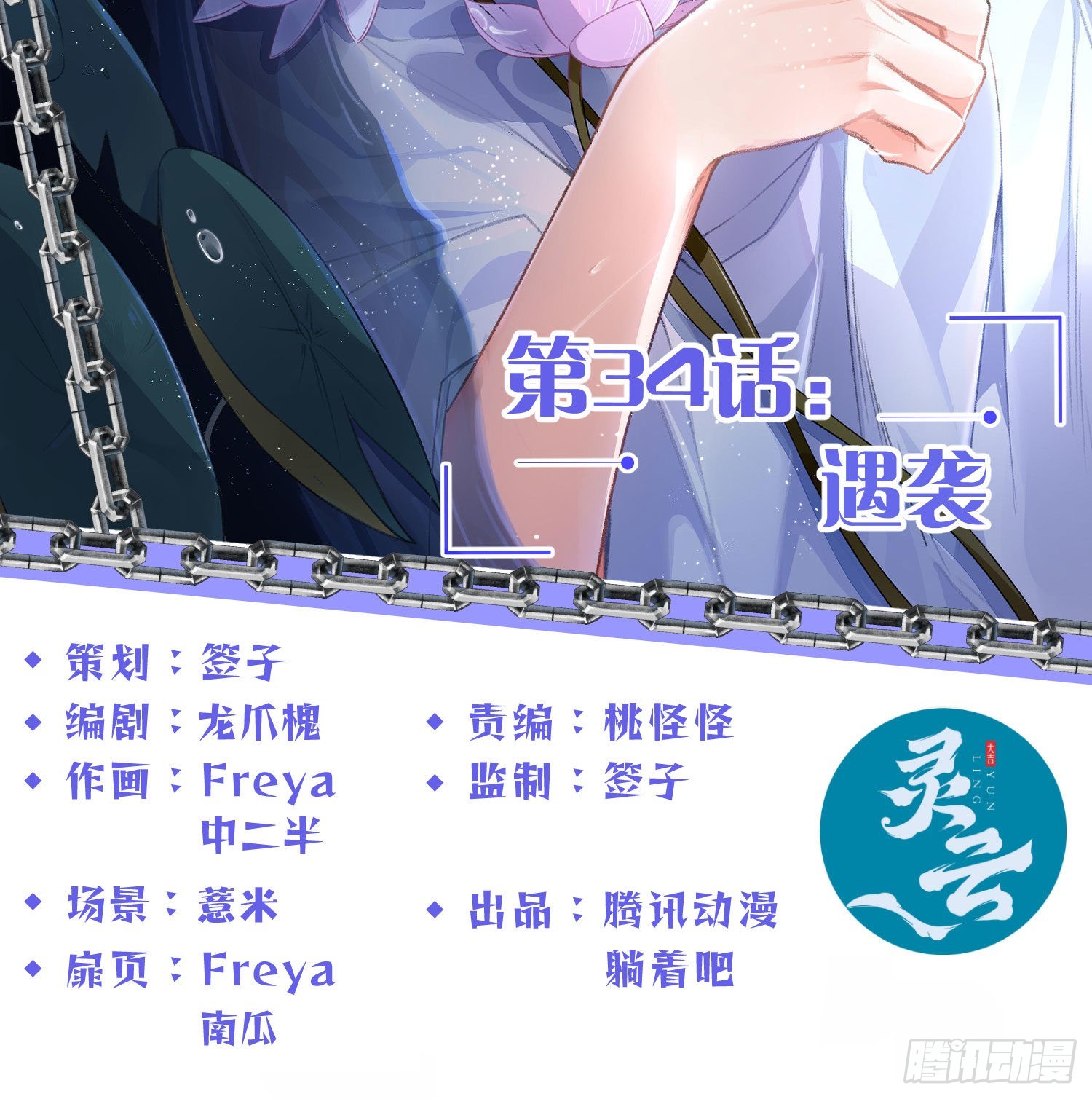第34话：遇袭(1/2)-第45话