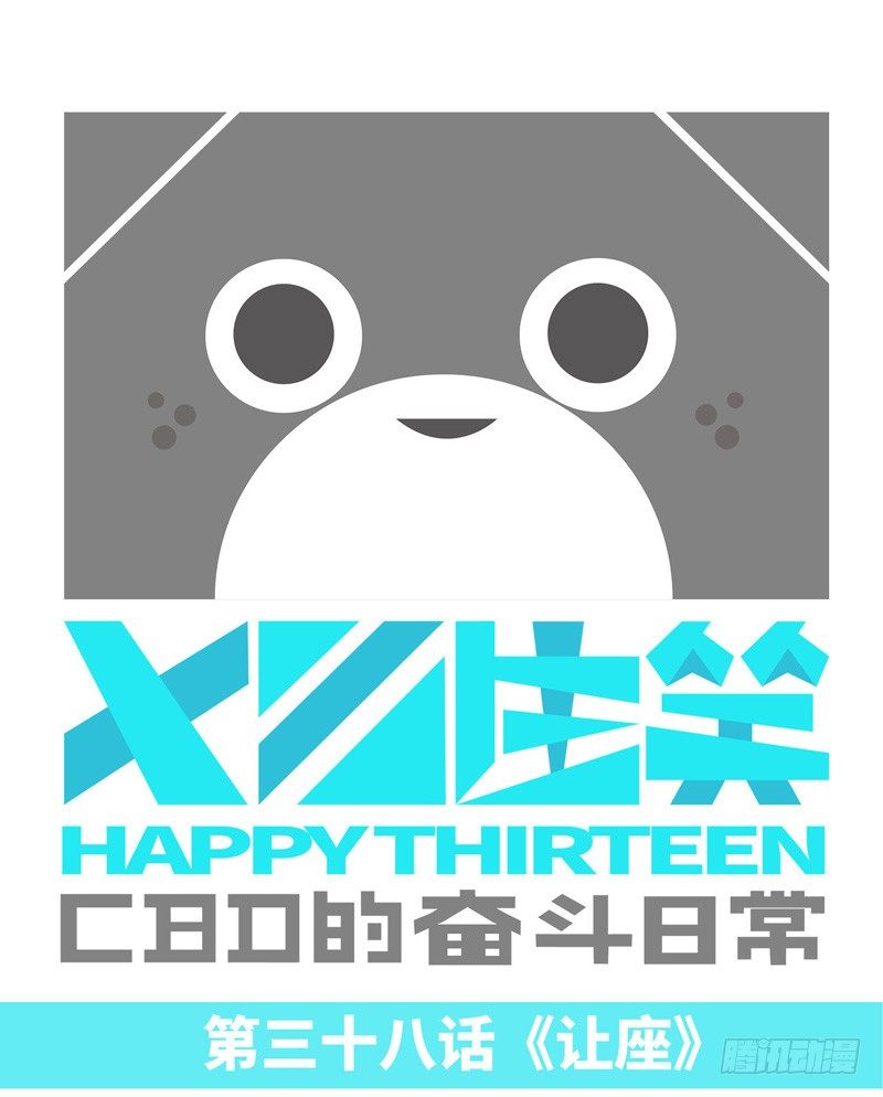 🍱十三生笑 让座 第1页