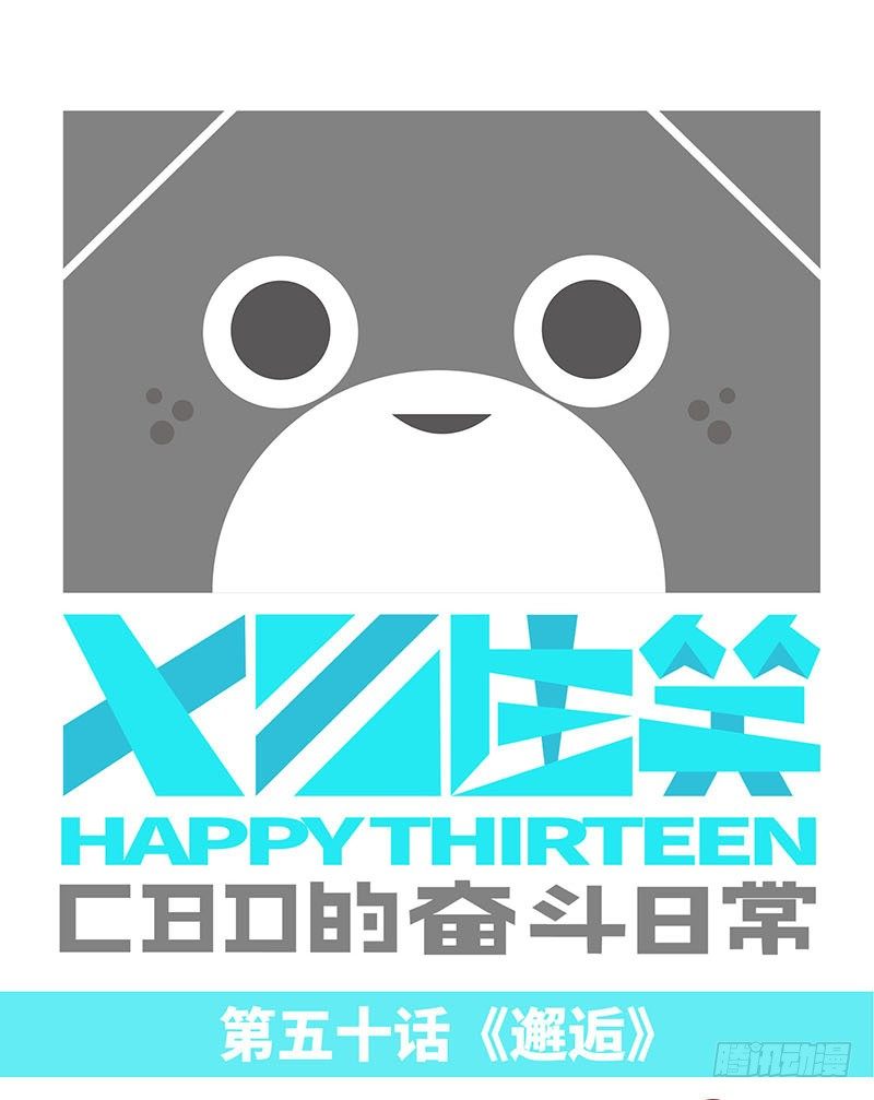 🍱十三生笑 邂逅 第1页