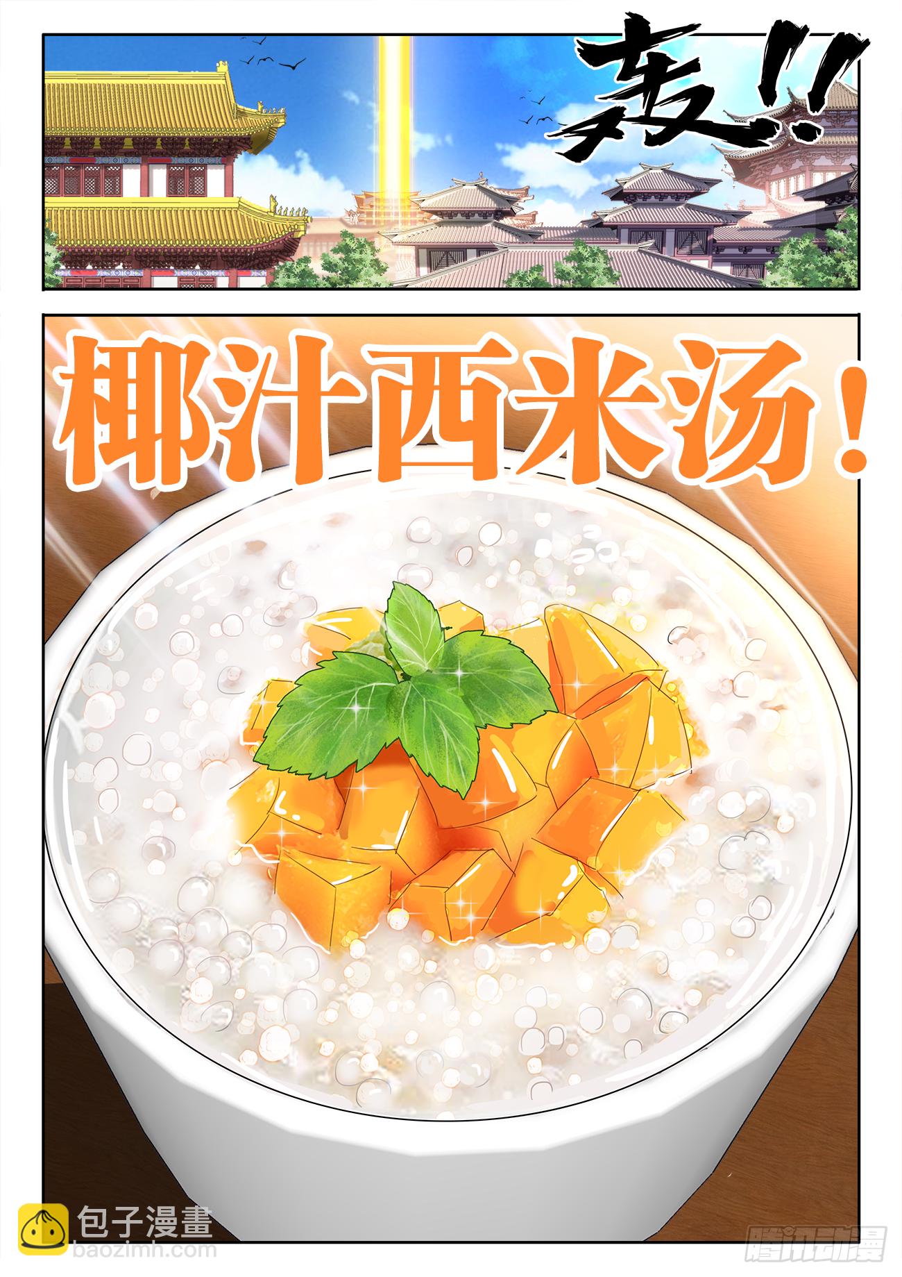 429、椰汁西米汤-第431话