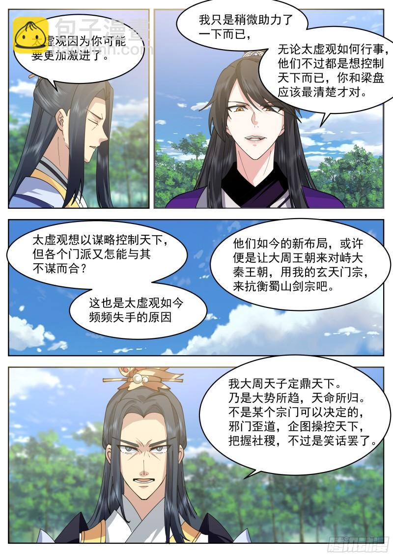 叁佰叁拾肆-太虚观的布局-第91话