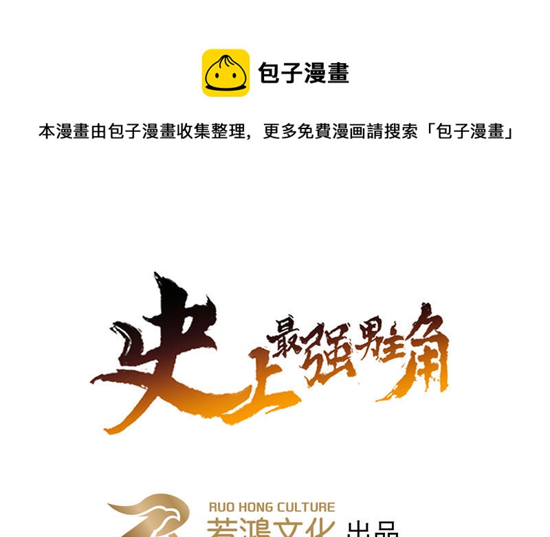 🍱史上最强男主角 第39话 挂来了 第1页