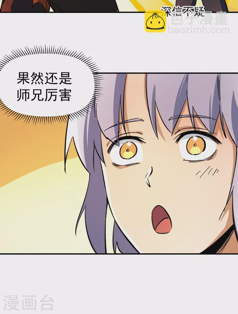 🍱史上最强男主角 第52话 师兄威武 第23页