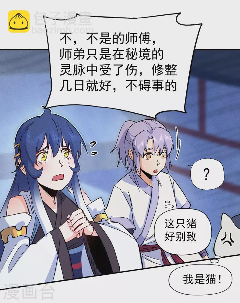 🍱史上最强男主角 第58话 掌门回来了 第14页