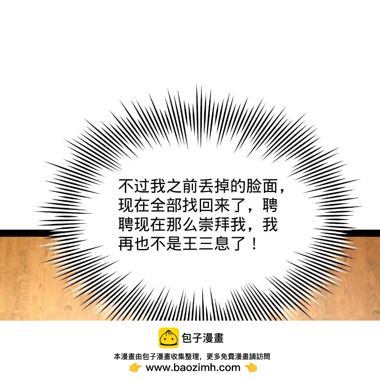 364 	三息王的逆袭！(1/3)-第363话