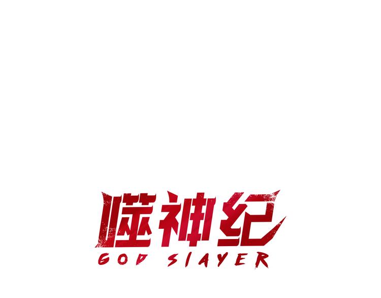 🍱噬神纪 第1话 断肢的少年 第1页