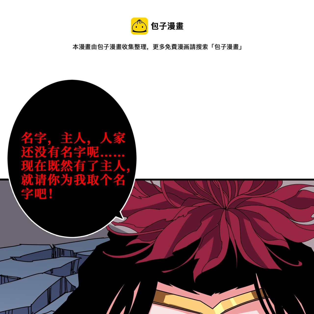 🍱噬神纪 第341话 跟爹姓 第1页