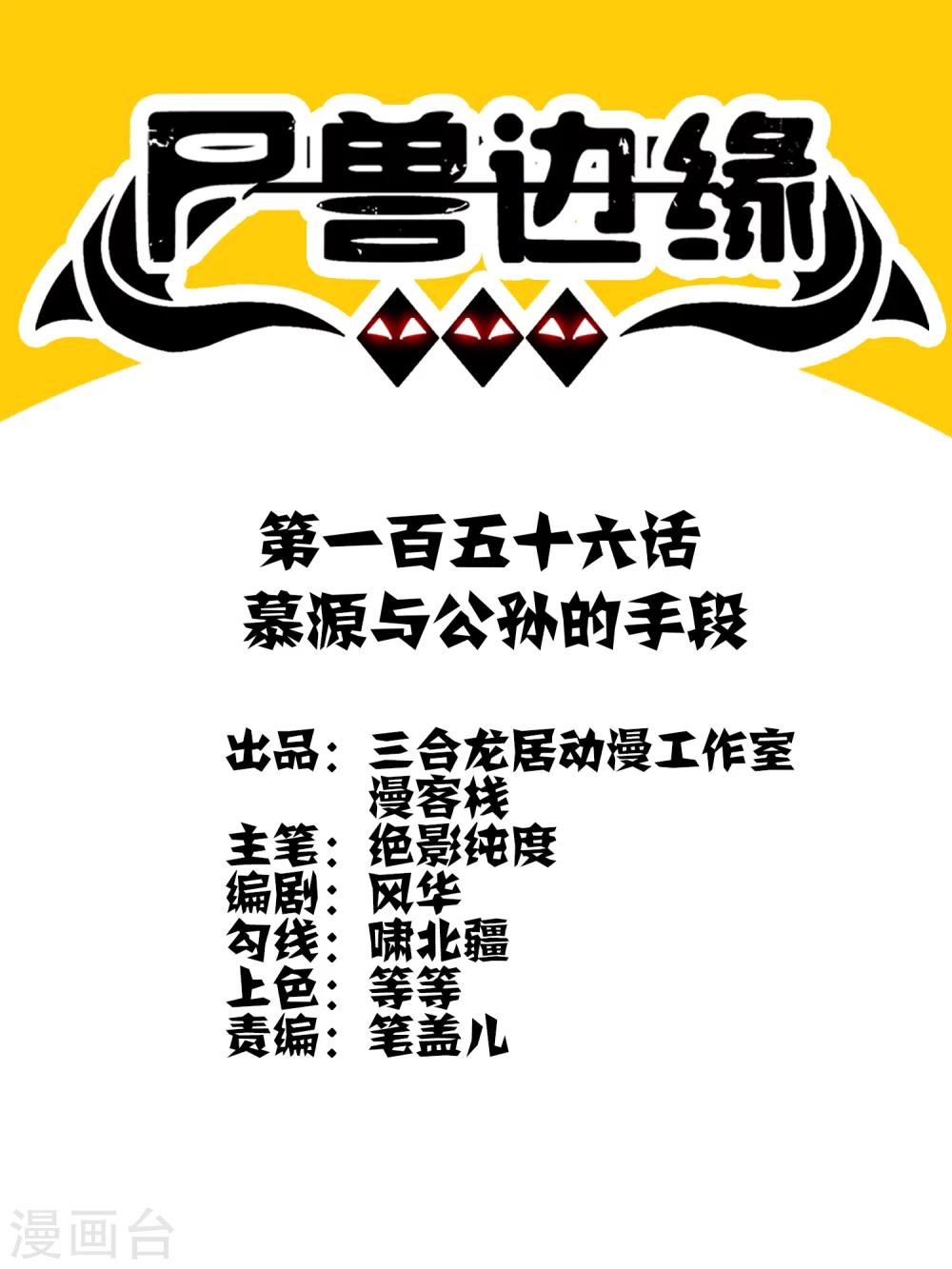 第156话 慕源与公孙的手段-第161话