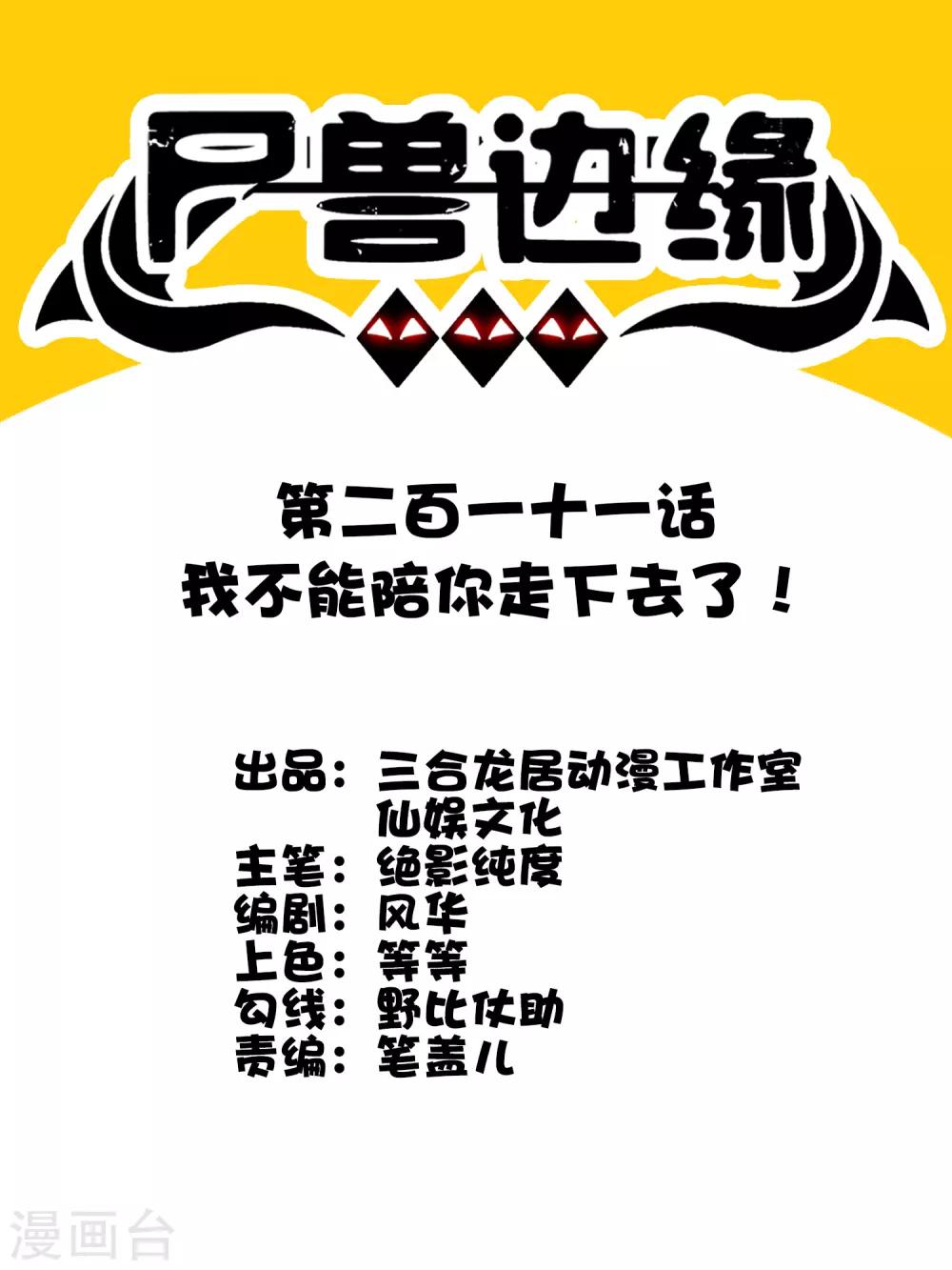第211话 我不能陪你走下去了！-第219话