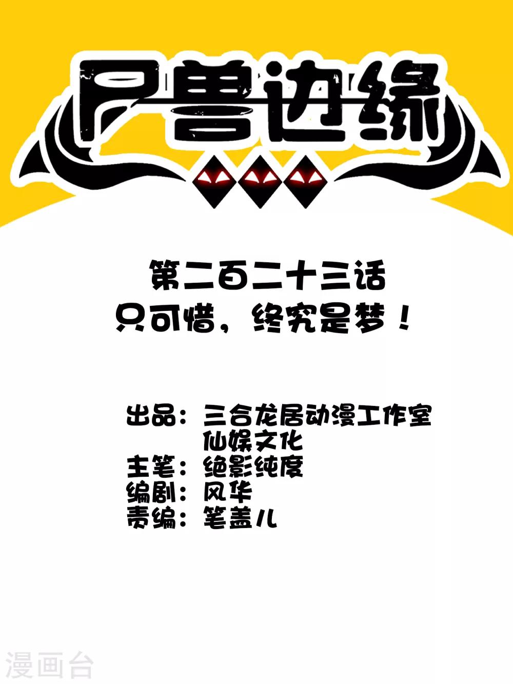 第223话 只可惜，终究是梦！-第231话
