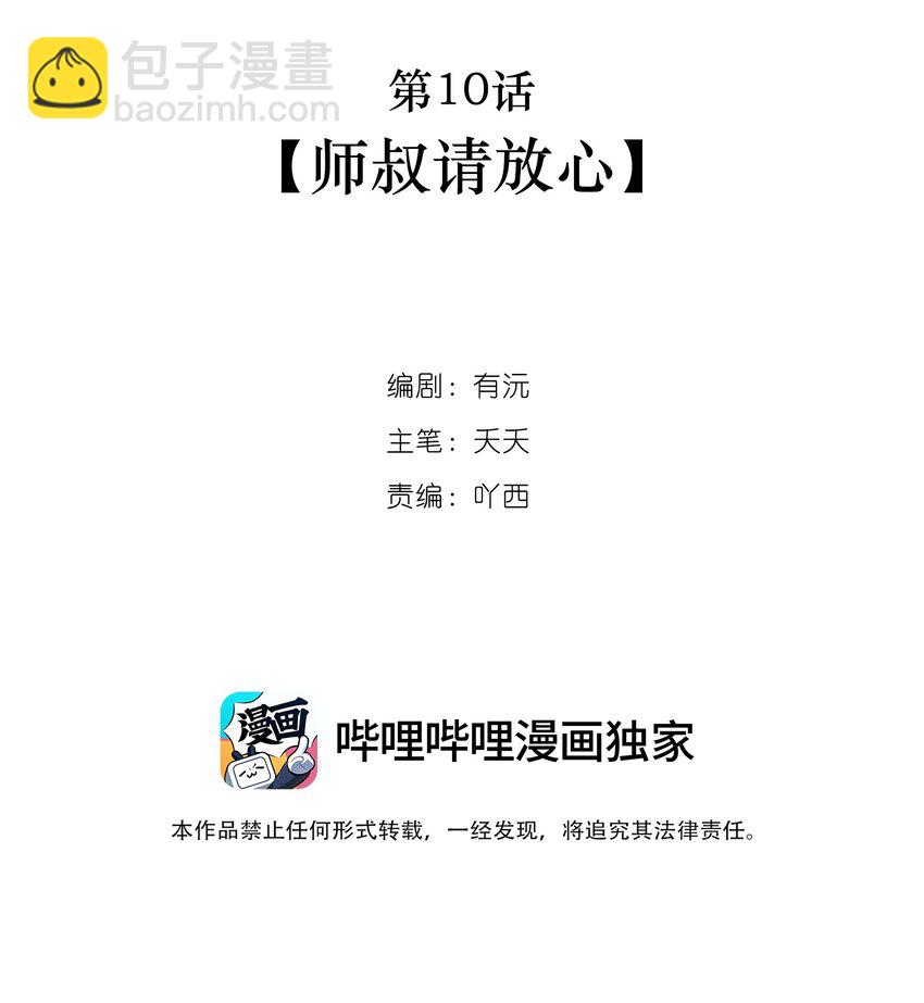 第10话 师叔请放心-第11话