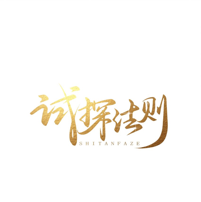 023 选他还是选我？-第25话