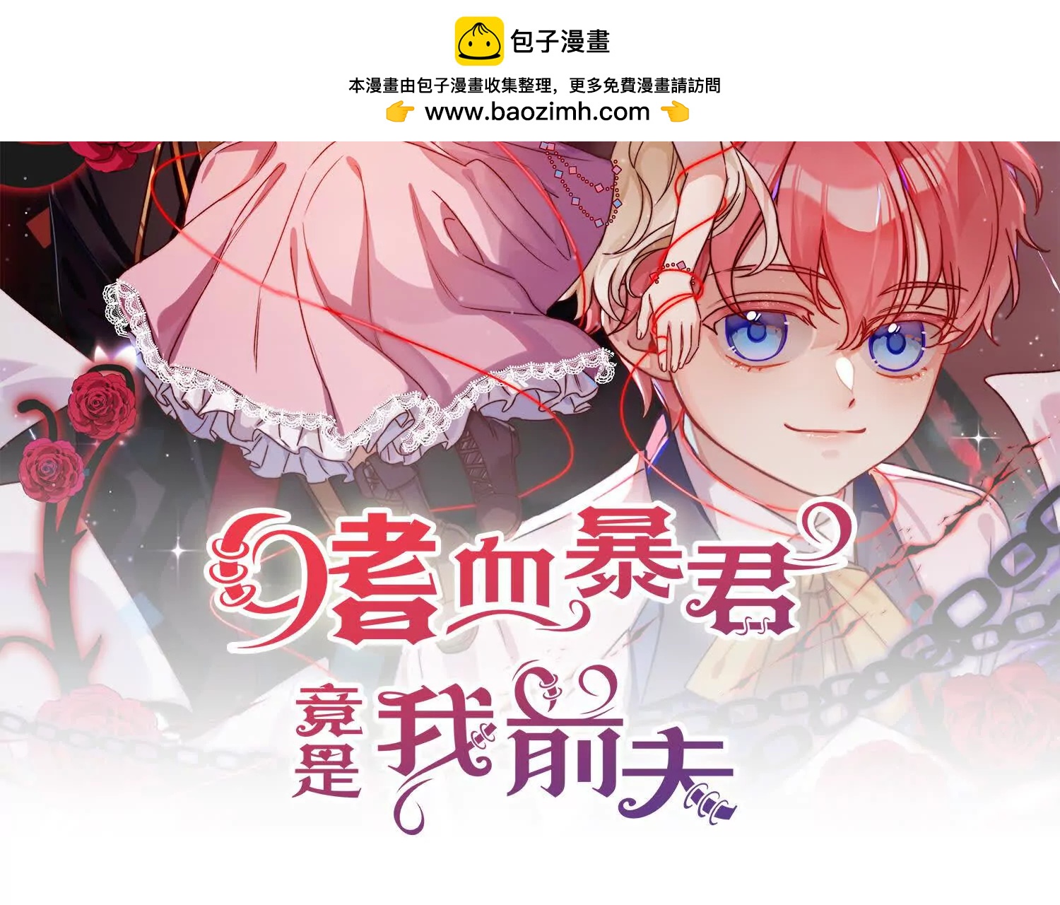 嗜血暴君竟是我前夫 - 第87話 命緣出現(1/2) - 第2张图