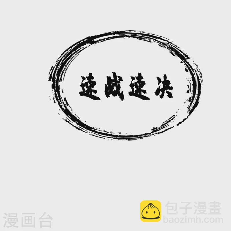 第97话 速战速决-第97话