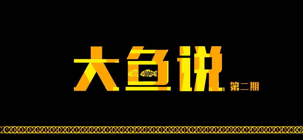 大鱼说2-第167话