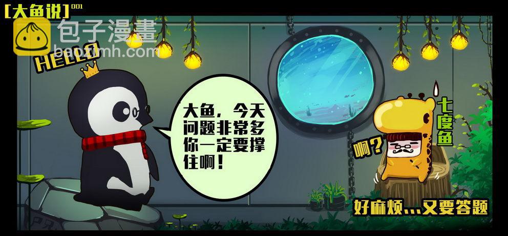 大鱼说2-第167话