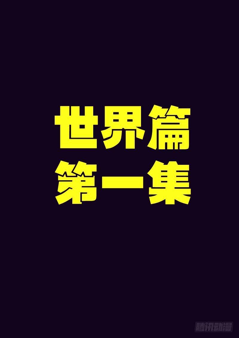 世界篇001-第197话