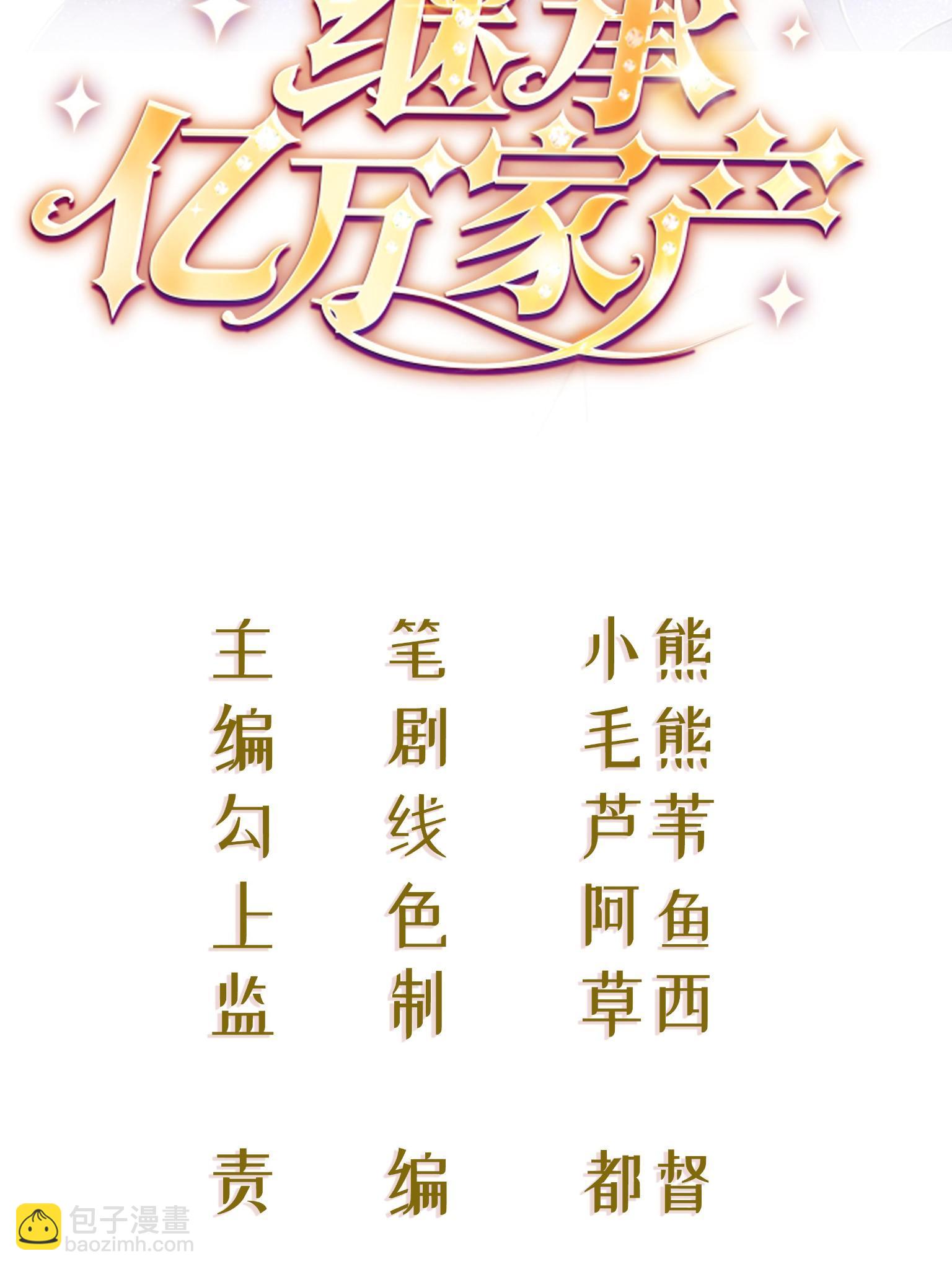 01 决定继承亿万家产(1/2)-第3话