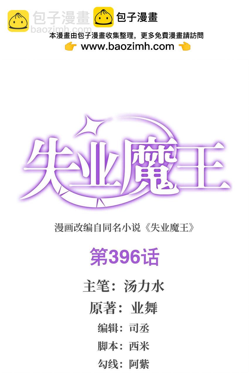 396 哇噜咔！(1/2)-第399话