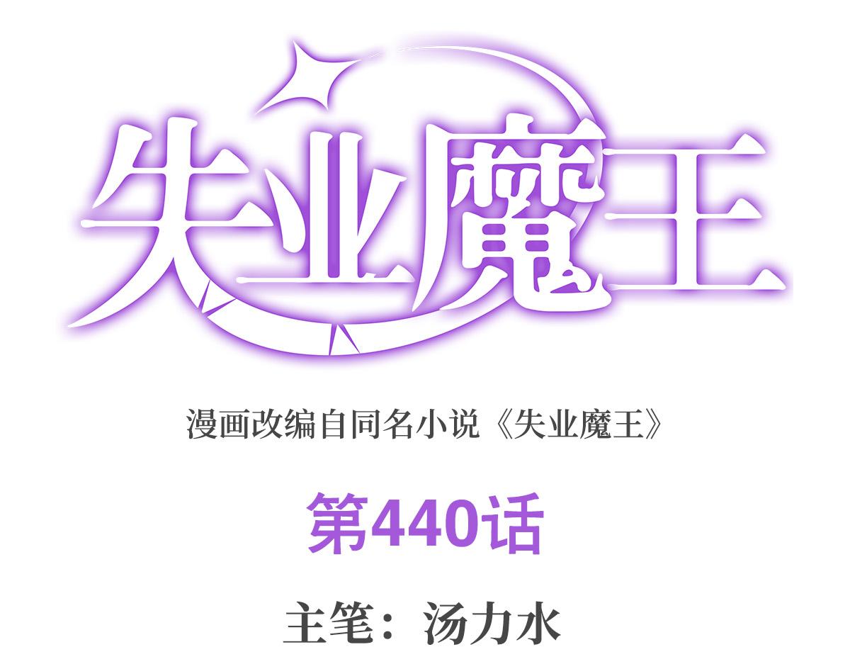 第440话 恶魔驱逐(1/3)-第441话