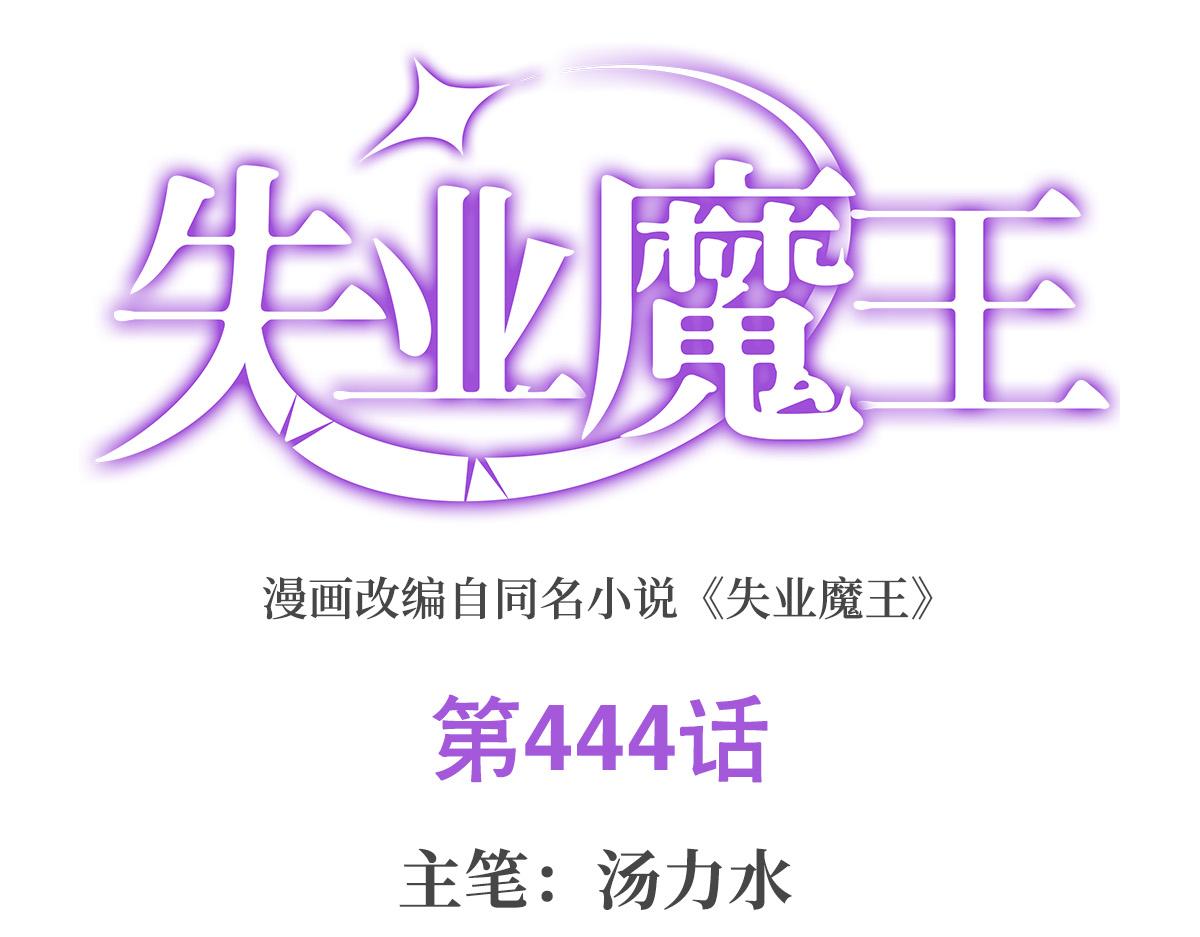 第444话 化为灰烬吧(1/3)-第445话