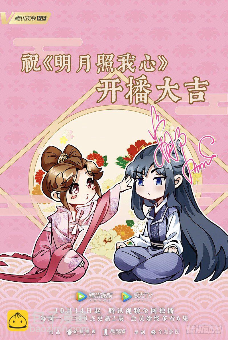 祝《明月照我心》开播大吉！-第197话