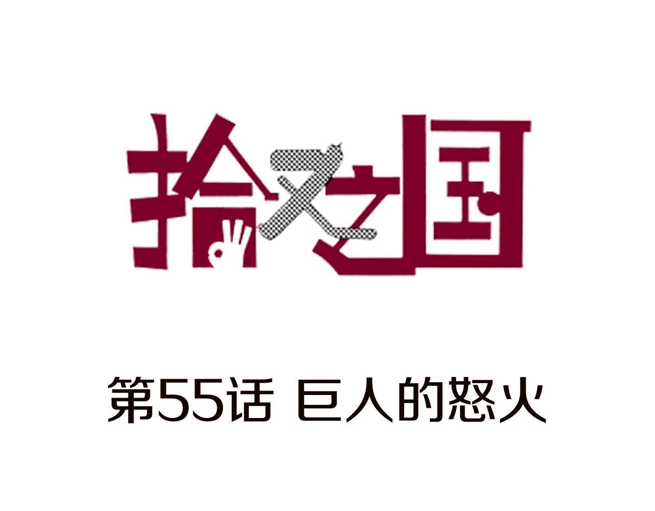 第55话 巨人的怒火(1/3)-第57话