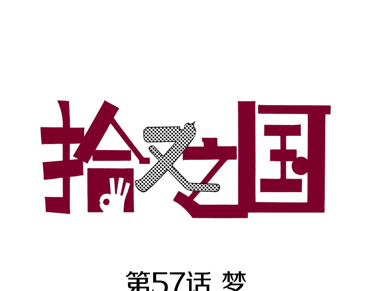 第57话 梦(1/5)-第59话