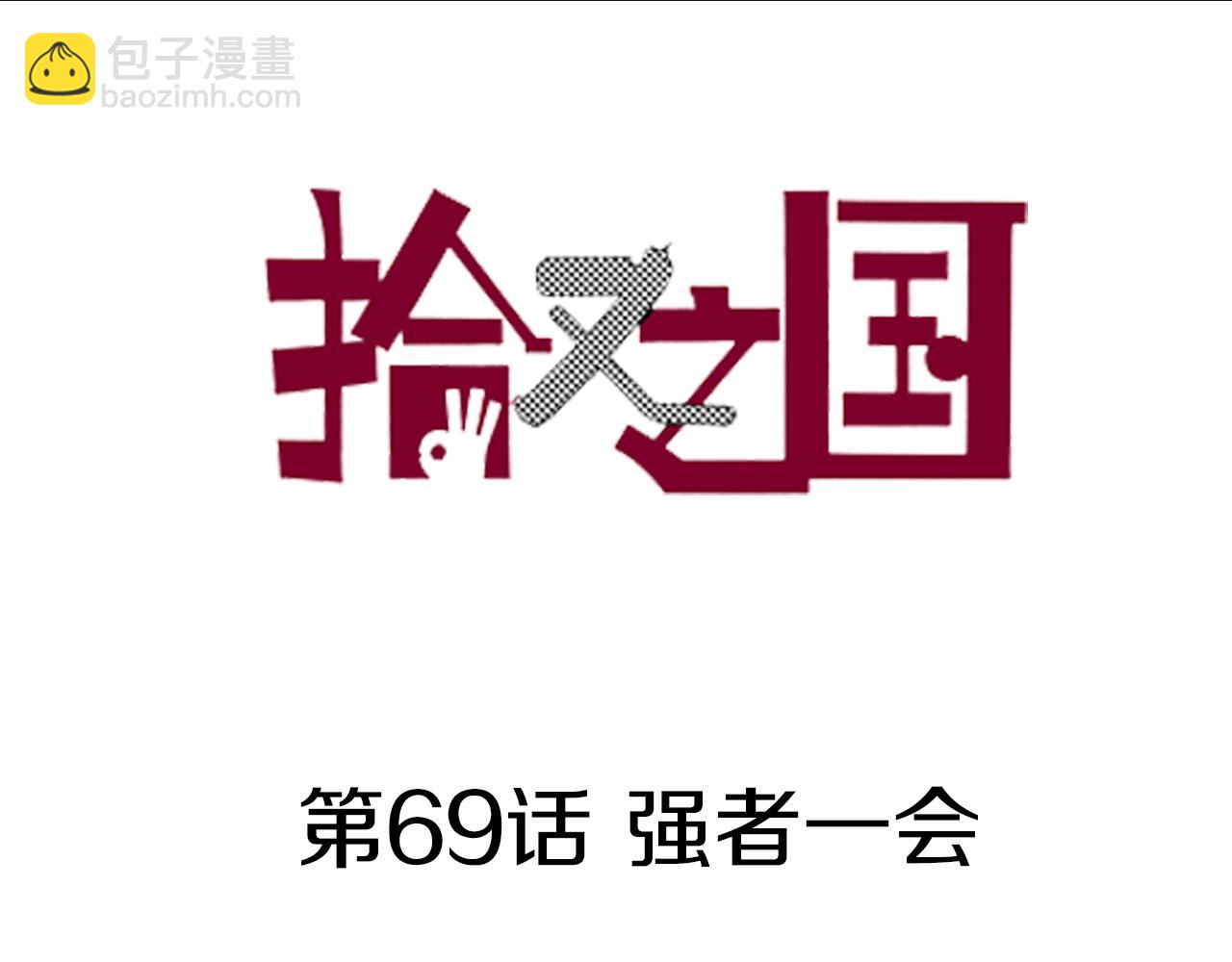 第69话 强者一会(1/4)-第71话