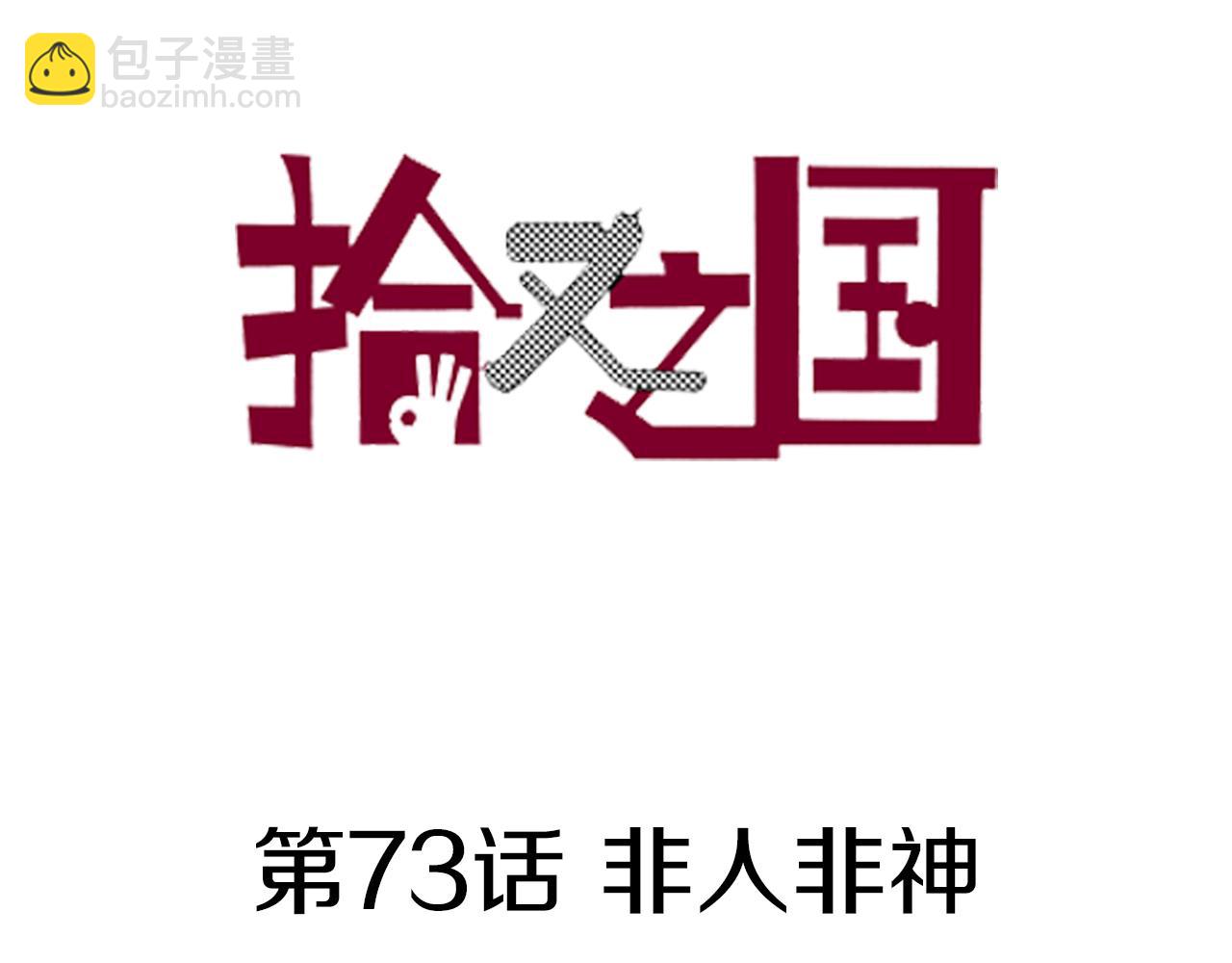 第73话 非人非神(1/3)-第75话