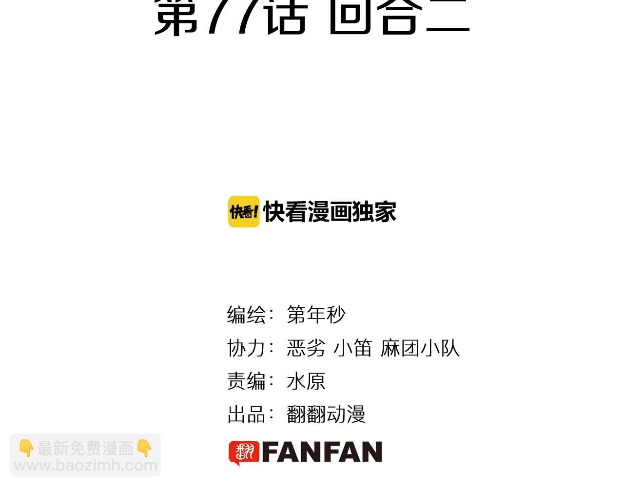 第77话 回合二(1/3)-第79话