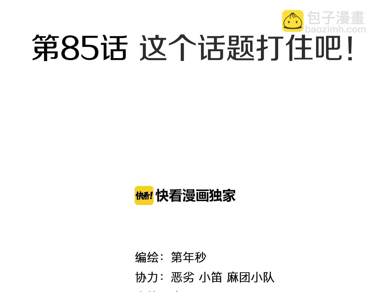 第85&86话 这个话题打住吧(1/3)-第87话