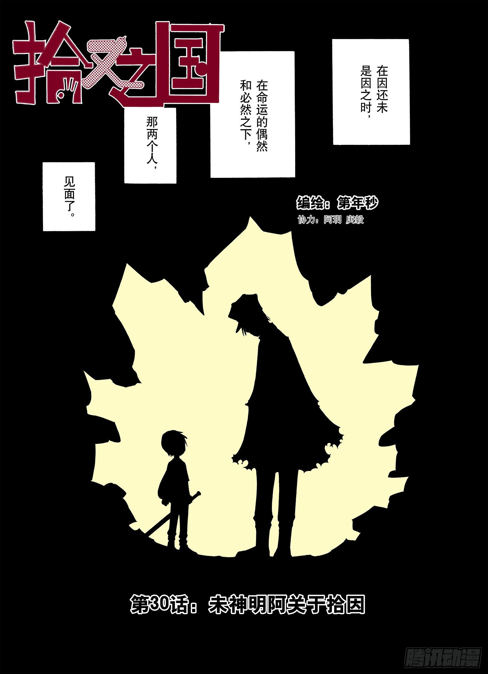 第30话 未神明阿关于拾因-第31话