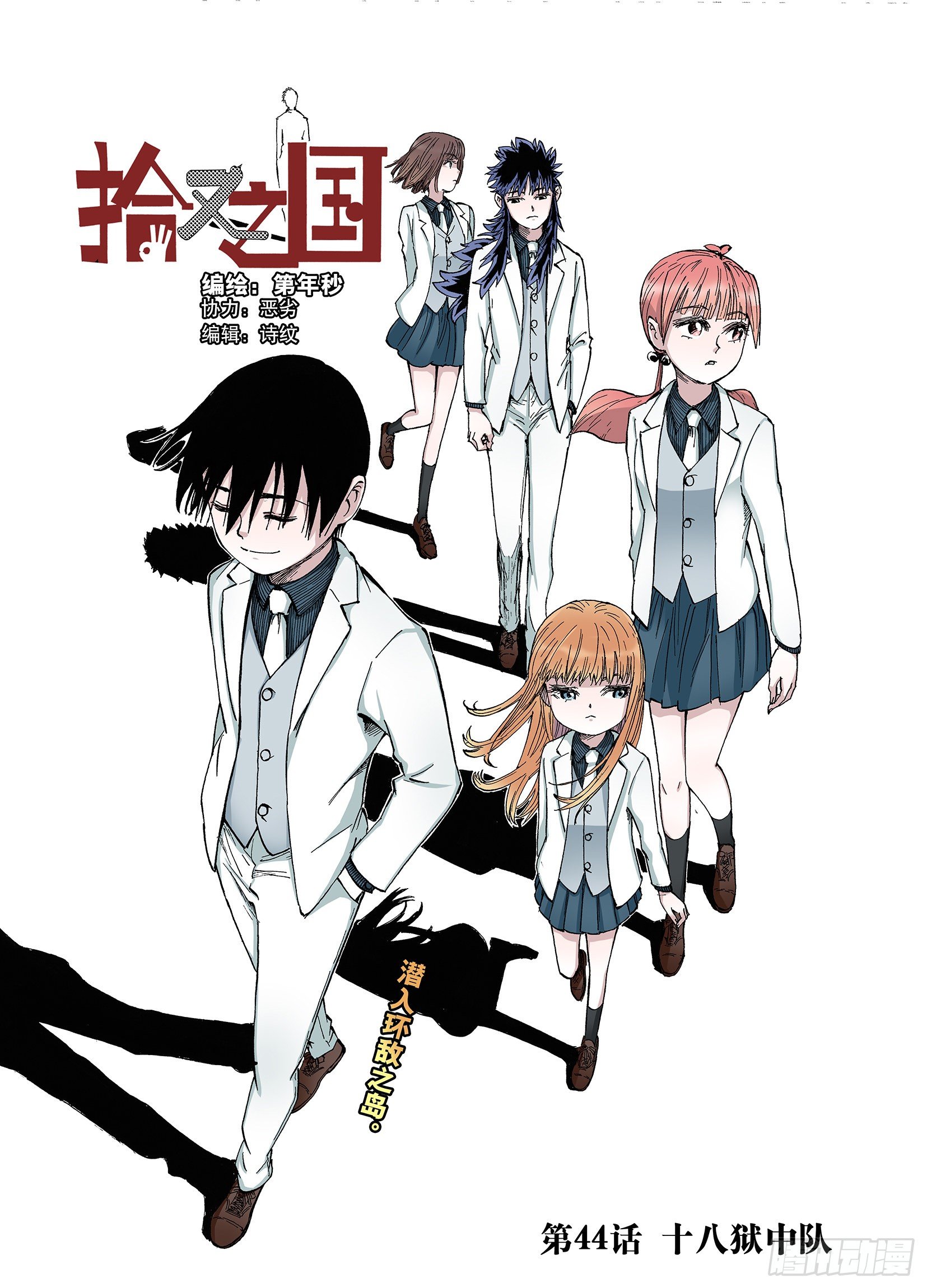 第44话 十八狱中队-第45话