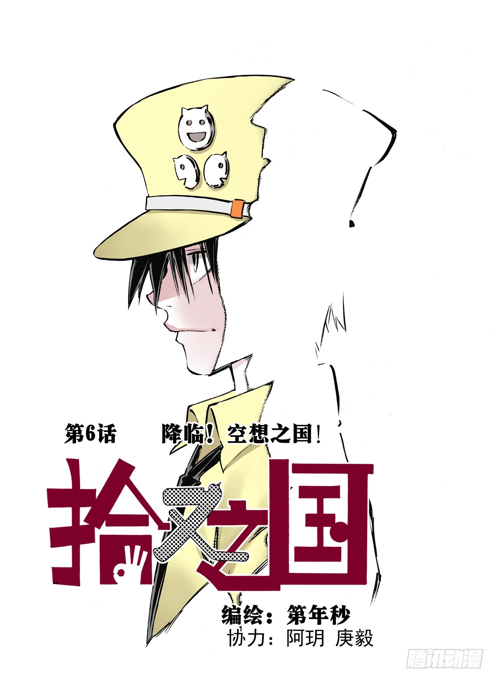 第6话 降临！空想之国-第7话