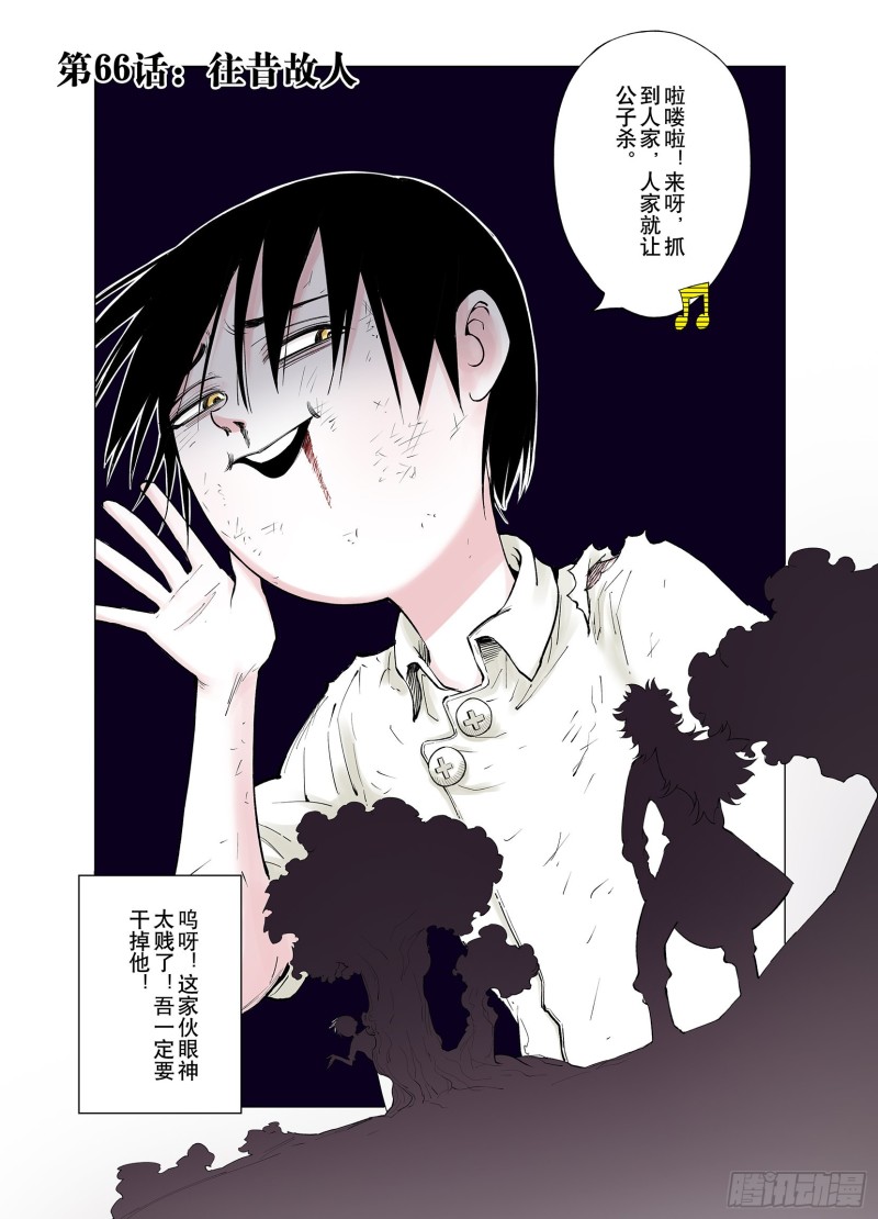 第66话 往昔故人-第67话