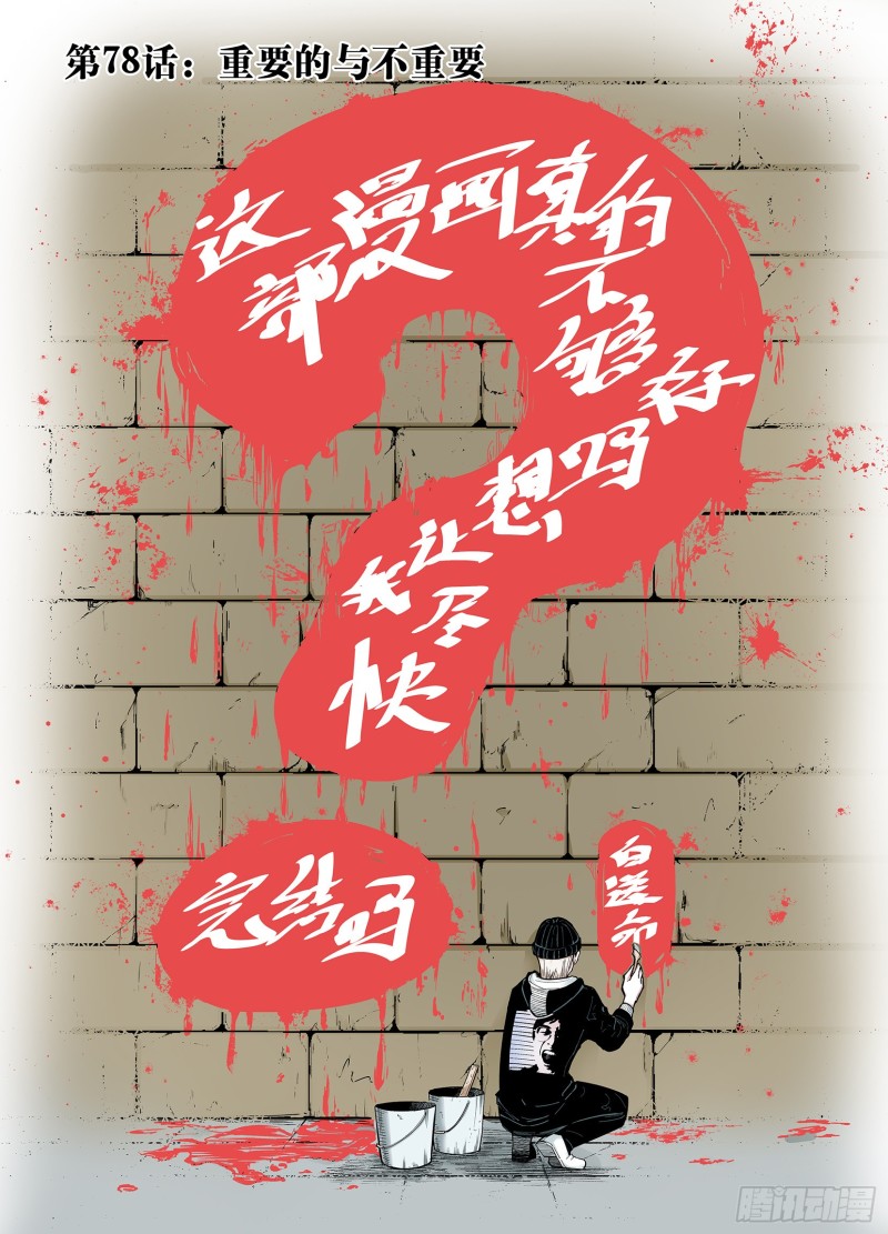 第78话 重要的与不重要的-第79话