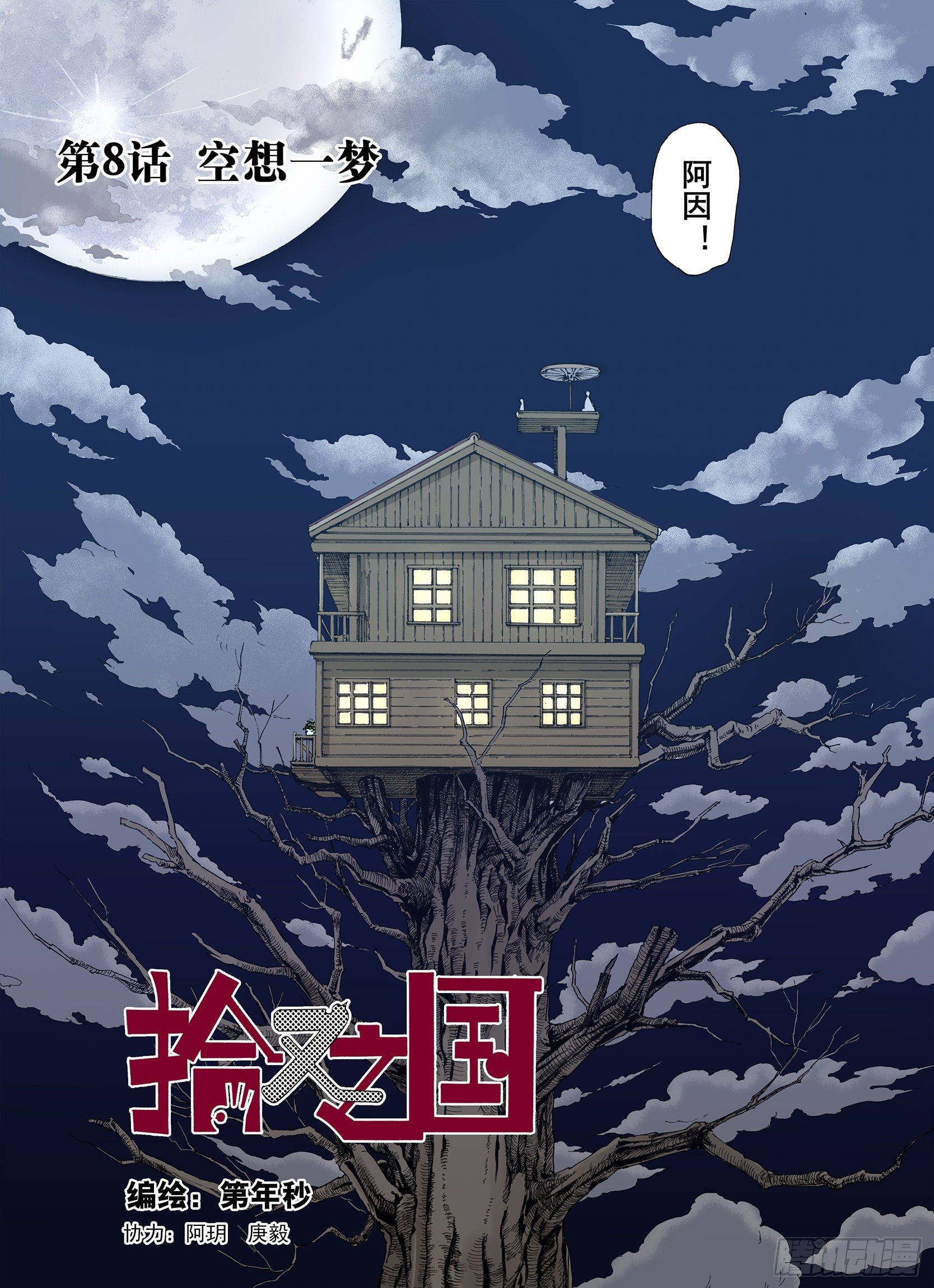 第8话 空想一梦-第9话