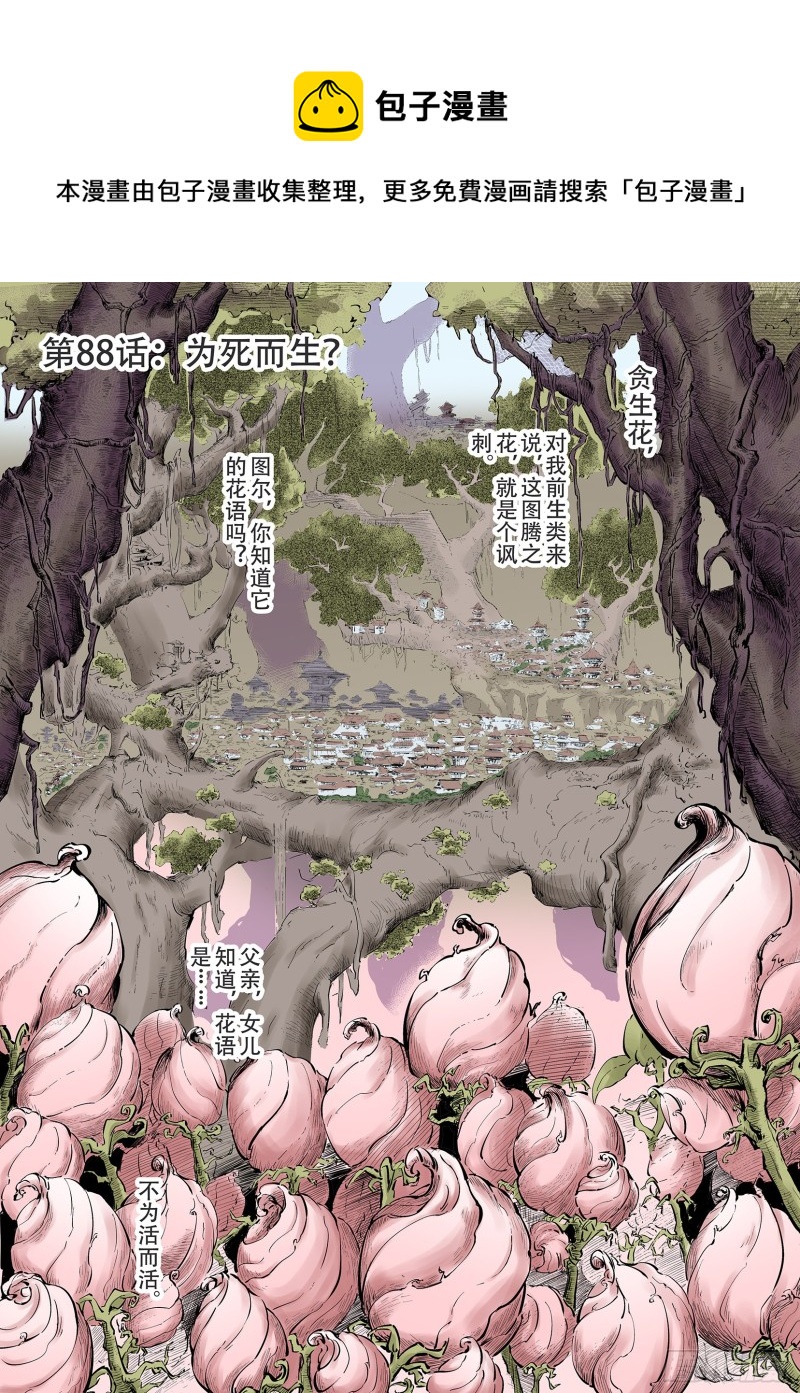 第88话 为死而生？-第89话