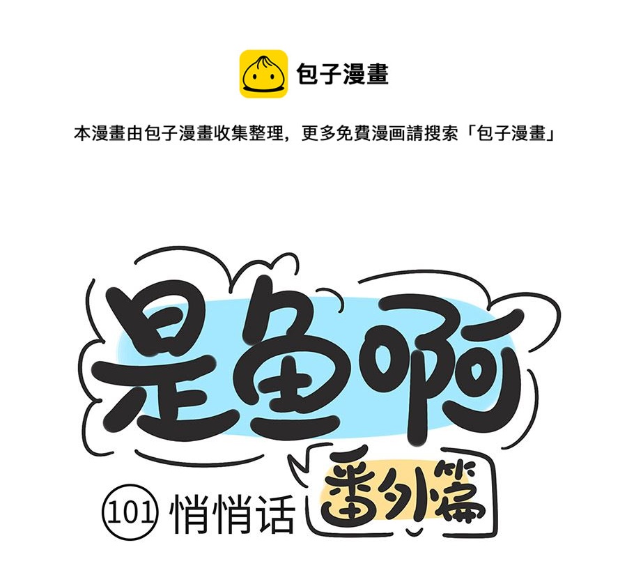 第一百零一话 悄悄话-第101话
