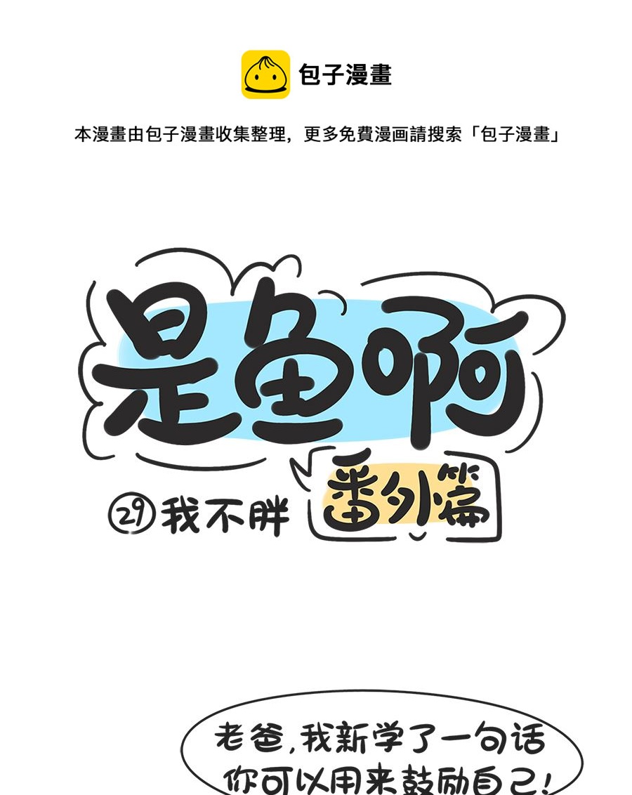 第二十九话 我不胖-第29话