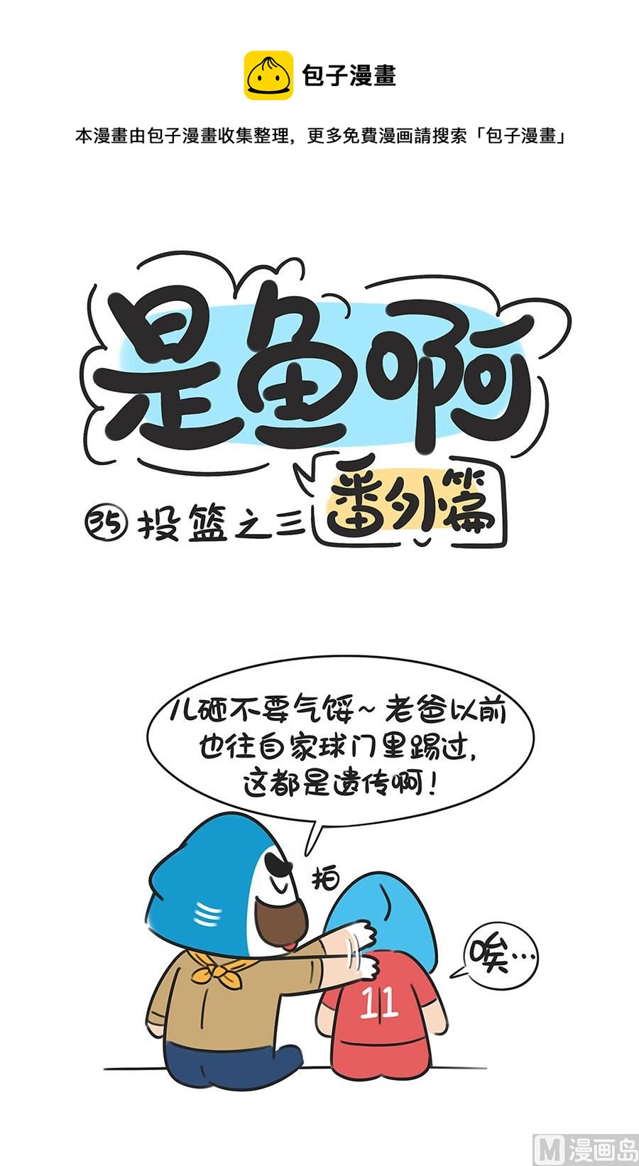 第三十五话 投篮之三-第35话
