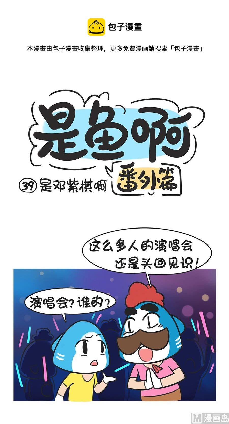 第三十九话 是邓紫棋啊-第39话