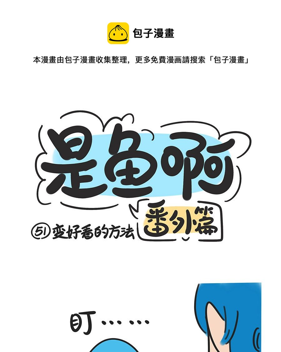 第五十一话 变好看的方法-第51话