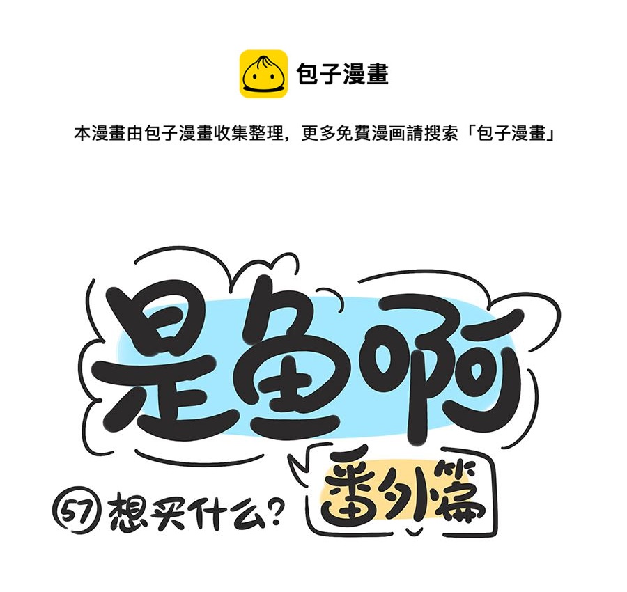 第五十七话 想买什么-第57话
