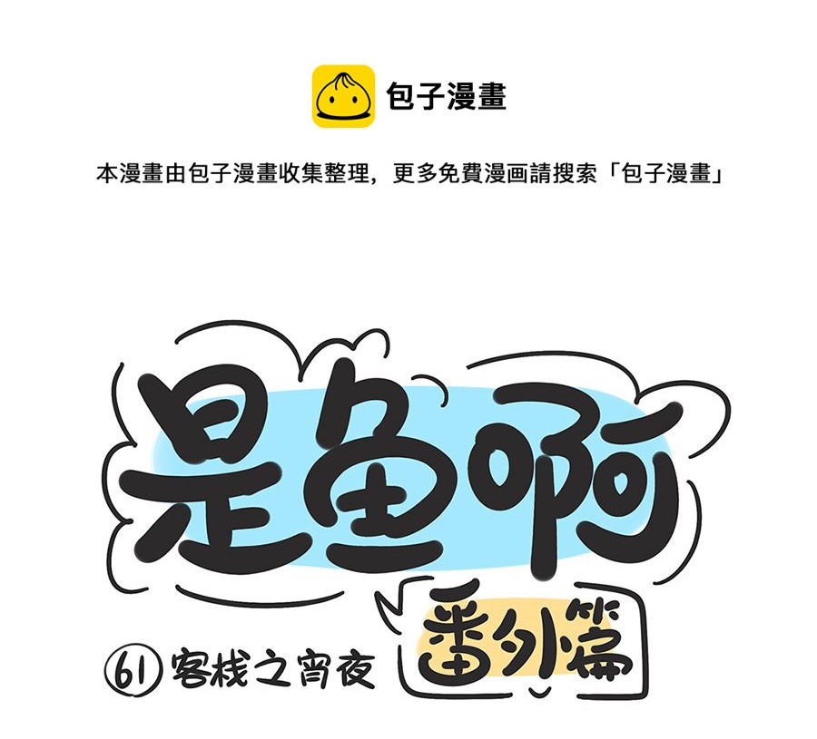 第六十一话 夜宵-第61话
