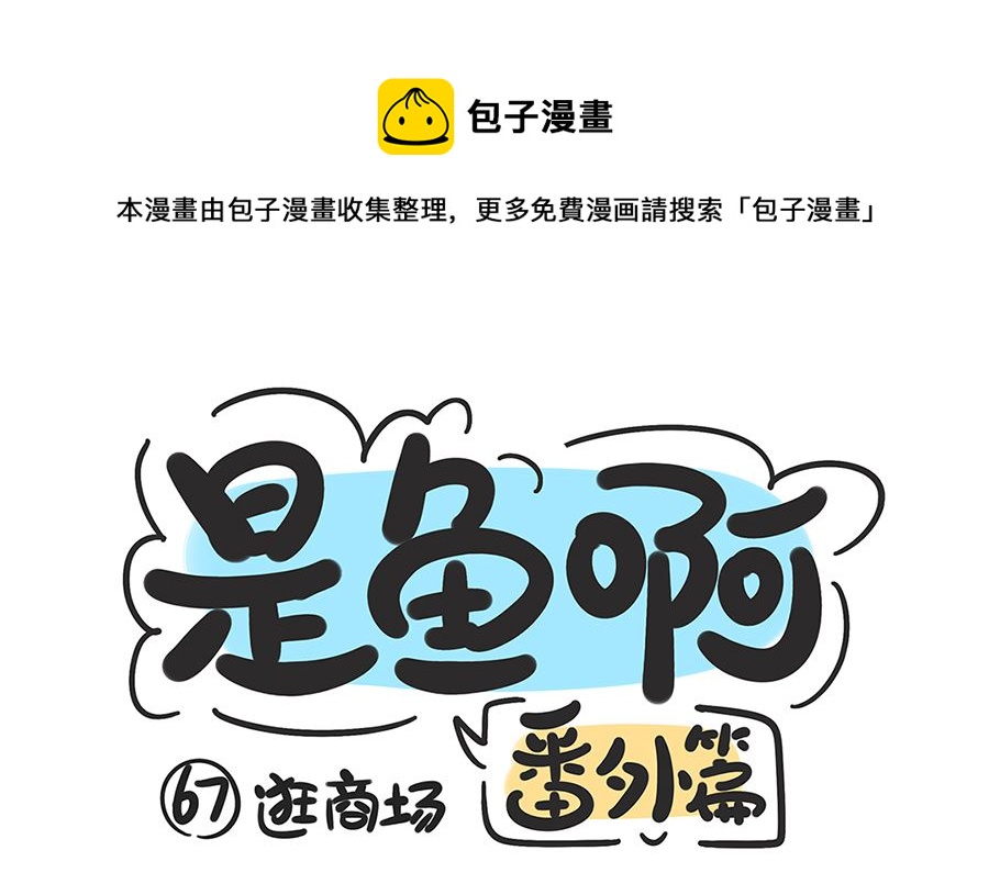 第六十七话 逛商场-第67话
