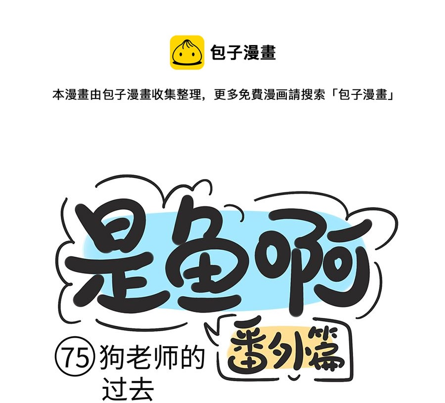 第七十五话 狗老师的过去-第75话