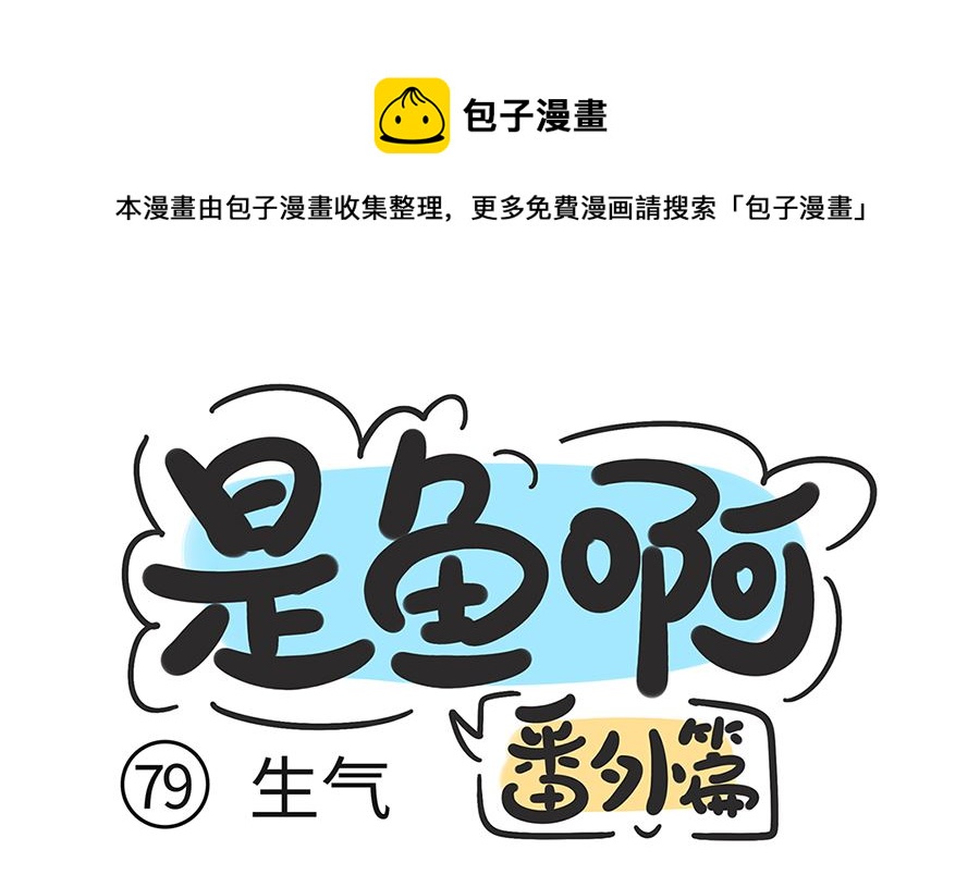 第七十九话 生气-第79话